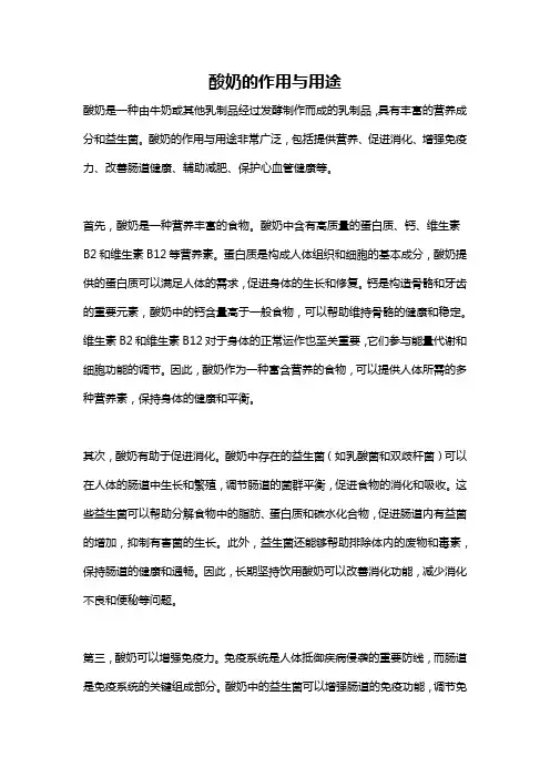 酸奶的作用与用途