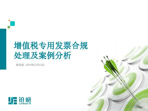课件-增值税专用发票合规处理及案例分析