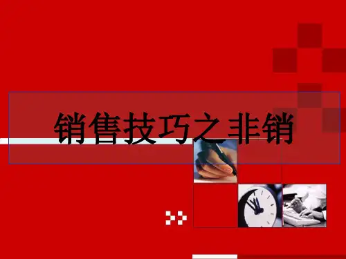 销售技巧之非销话术