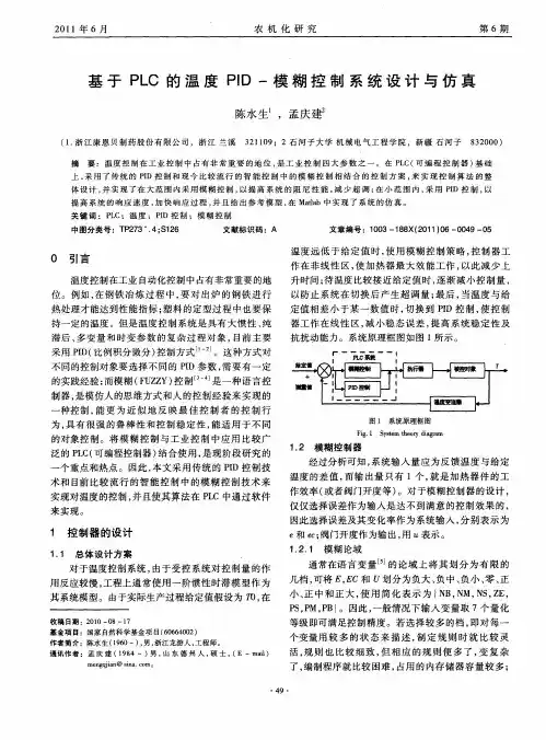 基于PLC的温度PID-模糊控制系统设计与仿真