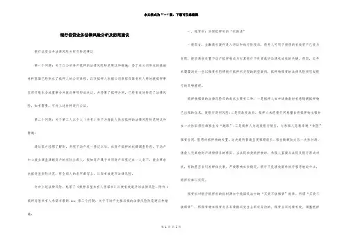 银行信贷业务法律风险分析及防范建议