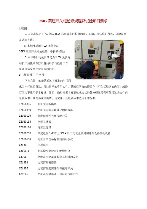 35KV高压开关柜检修规程及试验项目要求