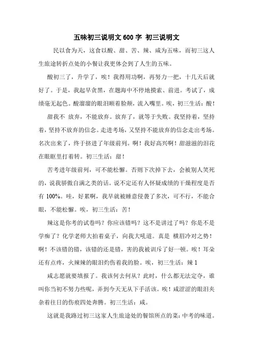 五味初三说明文600字 初三说明文