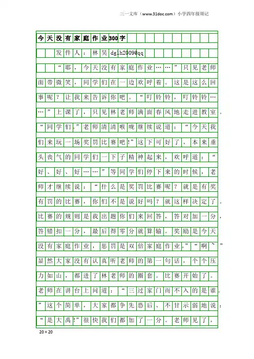 小学四年级周记：今天没有家庭作业300字