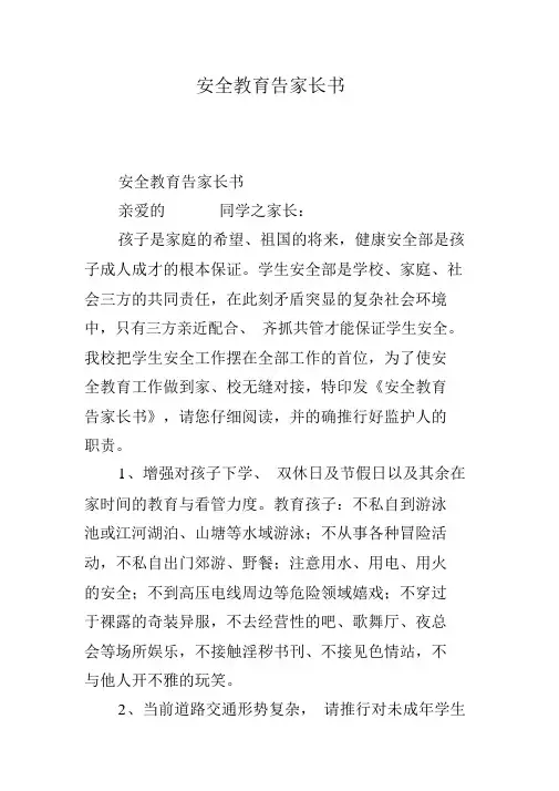 (完整版)安全教育告家长书