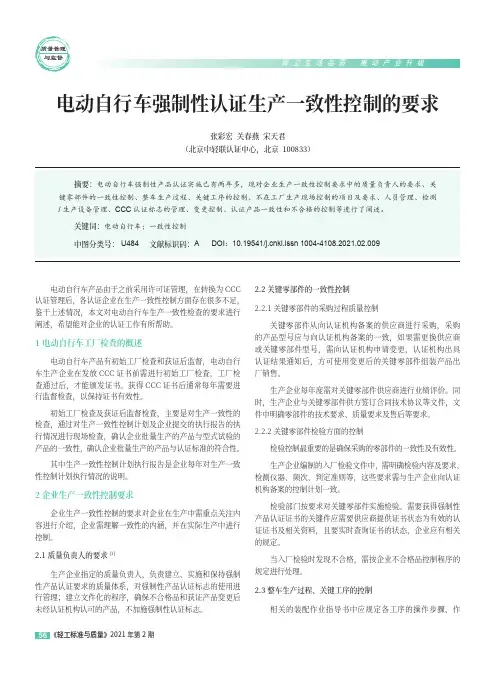 电动自行车强制性认证生产一致性控制的要求