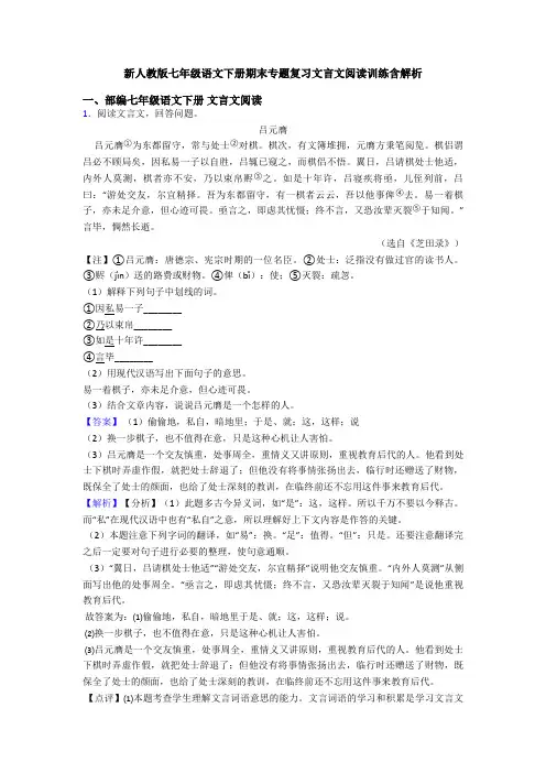 新人教版七年级语文下册期末专题复习文言文阅读训练含解析