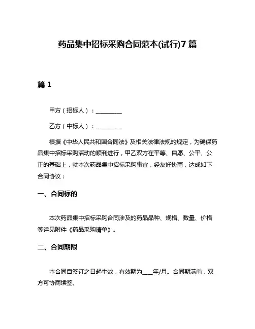 药品集中招标采购合同范本(试行)7篇