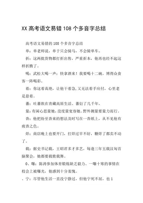 XX高考语文易错108个多音字总结范文整理
