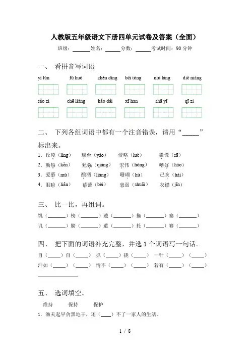 人教版五年级语文下册四单元试卷及答案(全面)