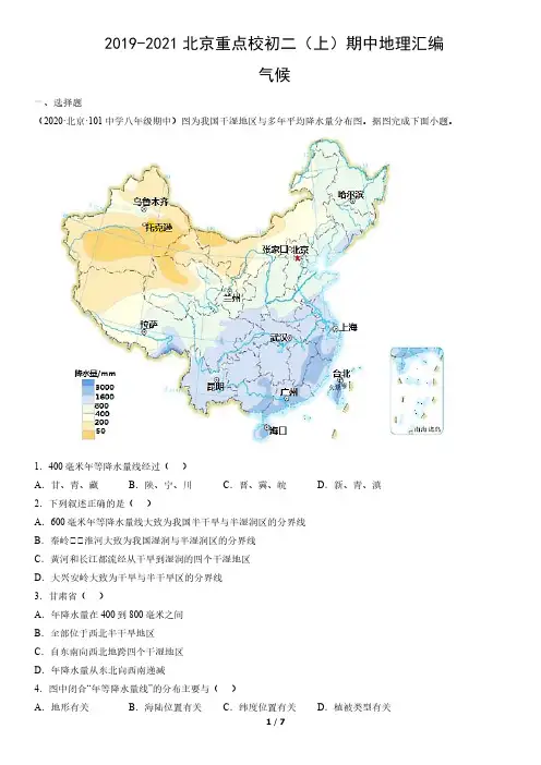 2019年-2021年北京重点校初二(上)期中地理试卷汇编：气候