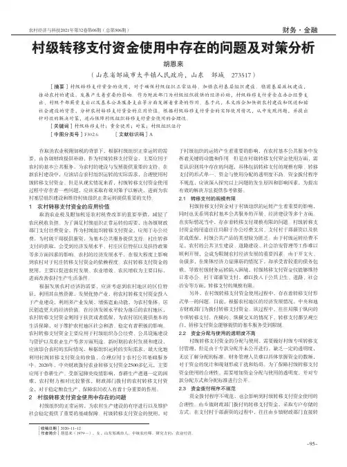 村级转移支付资金使用中存在的问题及对策分析