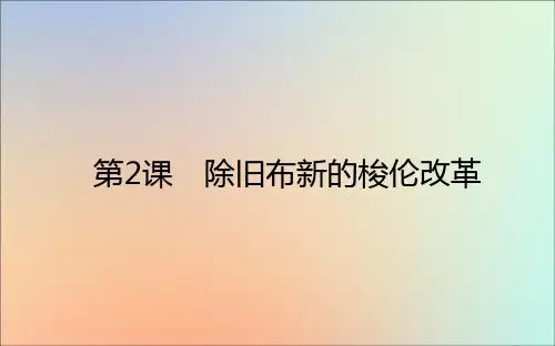 2020_2021学年高中历史第一单元梭伦改革1.2除旧布新的梭伦改革课件新人教版选修1
