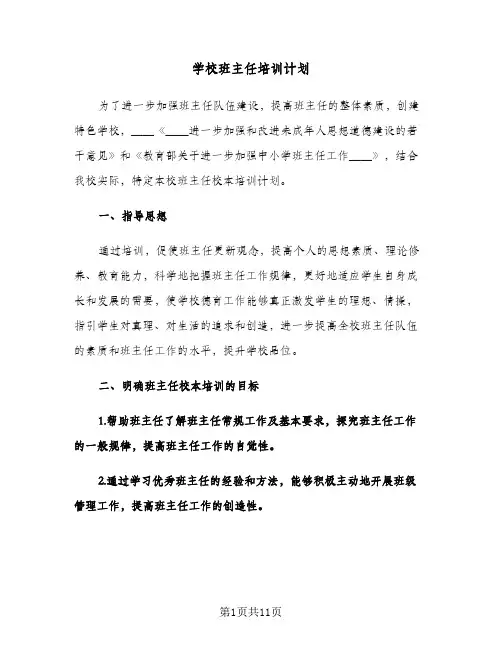 学校班主任培训计划（3篇）