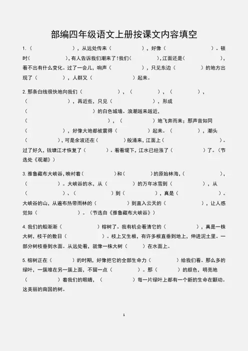 部编四年级语文上册按课文内容填空