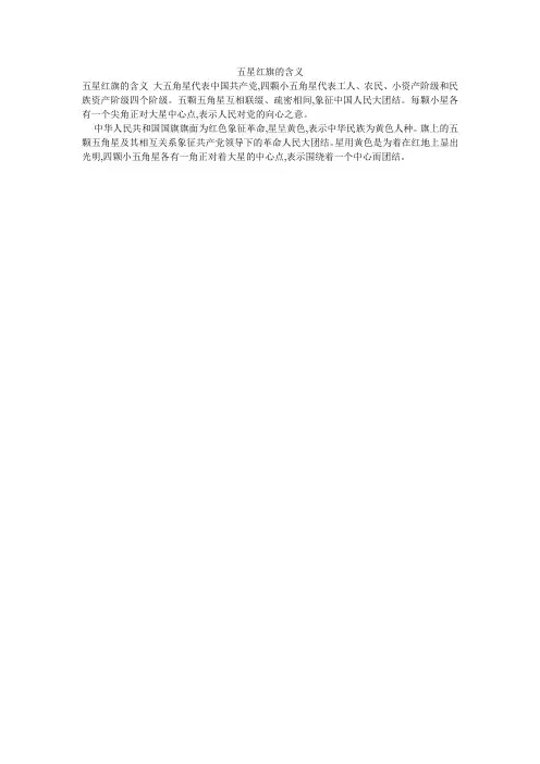 五星红旗的含义