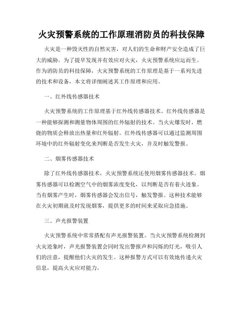 火灾预警系统的工作原理消防员的科技保障