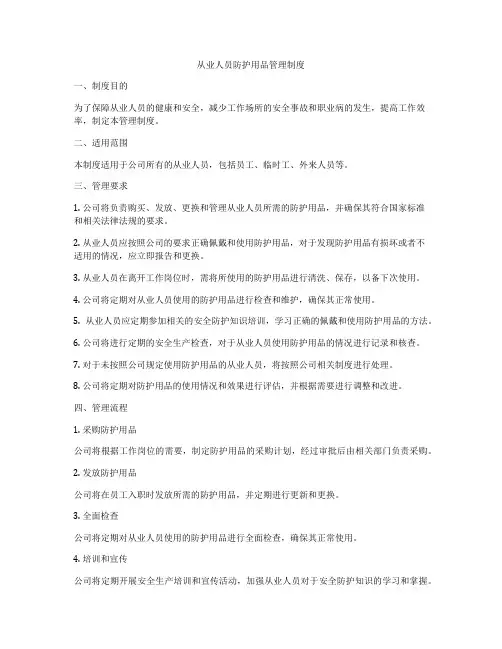 从业人员防护用品管理制度
