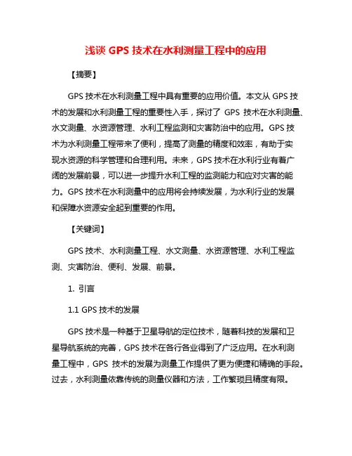 浅谈GPS技术在水利测量工程中的应用