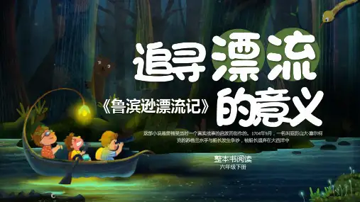《鲁滨逊漂流记》整本书阅读 课件 六年级下册语文(统编版)