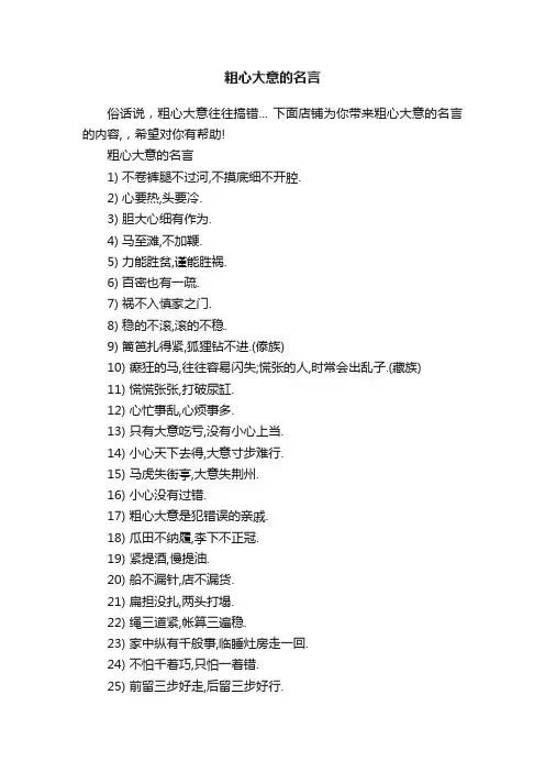 粗心大意的名言