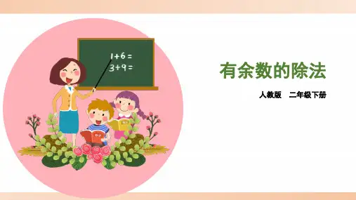 人教版小学二年级数学下册《有余数的除法》第1课时 精品课件