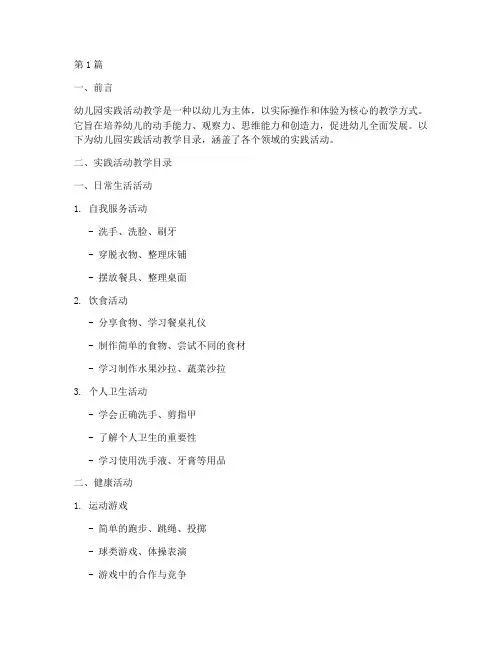 幼儿园实践活动教学目录(3篇)