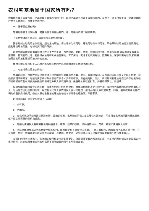 农村宅基地属于国家所有吗？