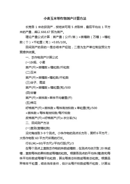 小麦玉米等作物测产计算方法