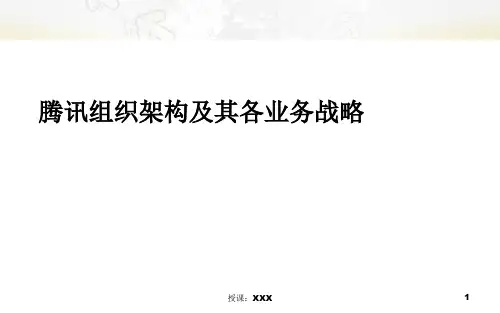 腾讯组织架构及其各业务战略分析PPT课件