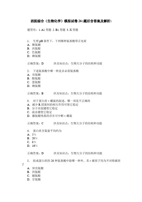 西医综合(生物化学)模拟试卷26(题后含答案及解析)