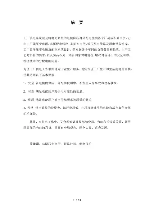 某纺织厂降压变电所设计