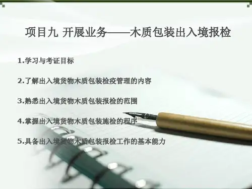 开展业务——木质包装出入境报检