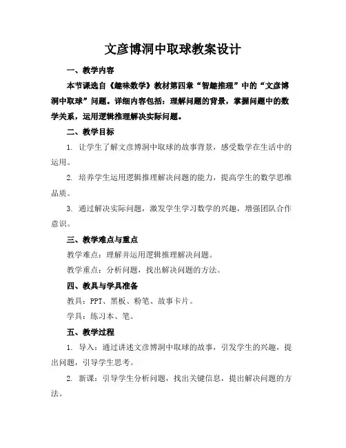 文彦博洞中取球教案设计