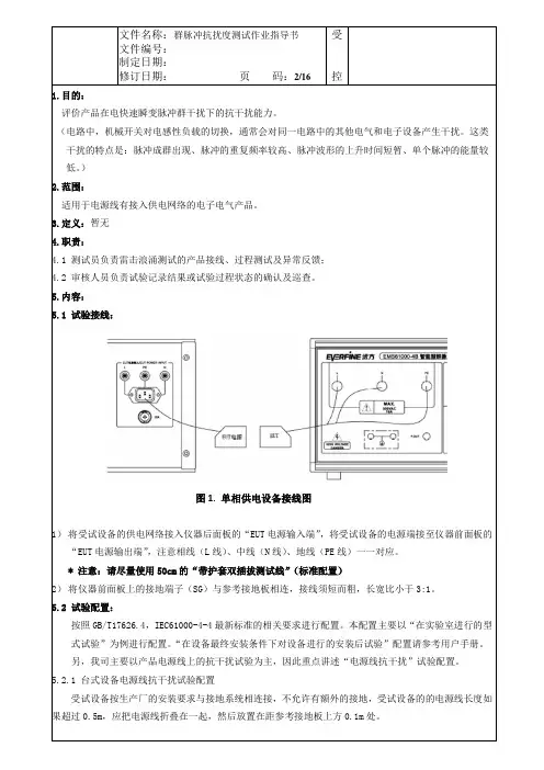 电快速瞬变脉冲群抗扰度测试作业指导书