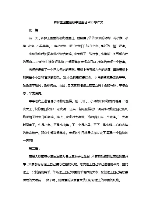 森林王国童话故事过生日400字作文