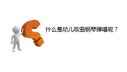 1.1幼儿歌曲钢琴弹唱绪论