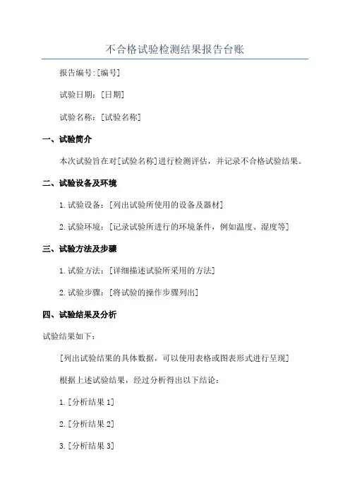 不合格试验检测结果报告台账