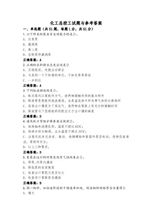 化工总控工试题与参考答案