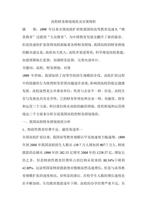 高校财务困境现状及对策探析