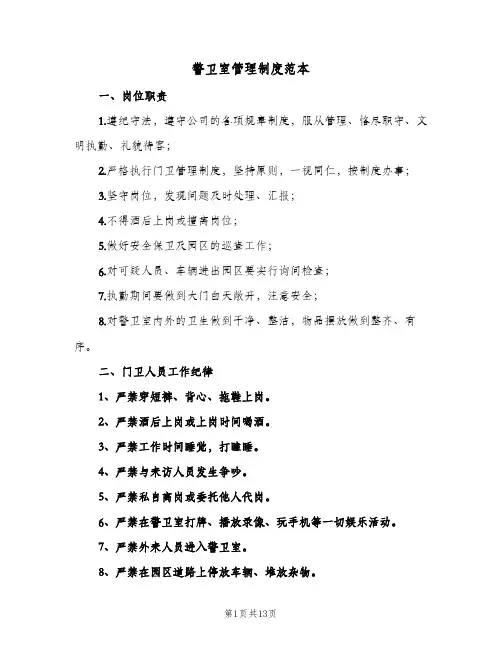 警卫室管理制度范本（7篇）