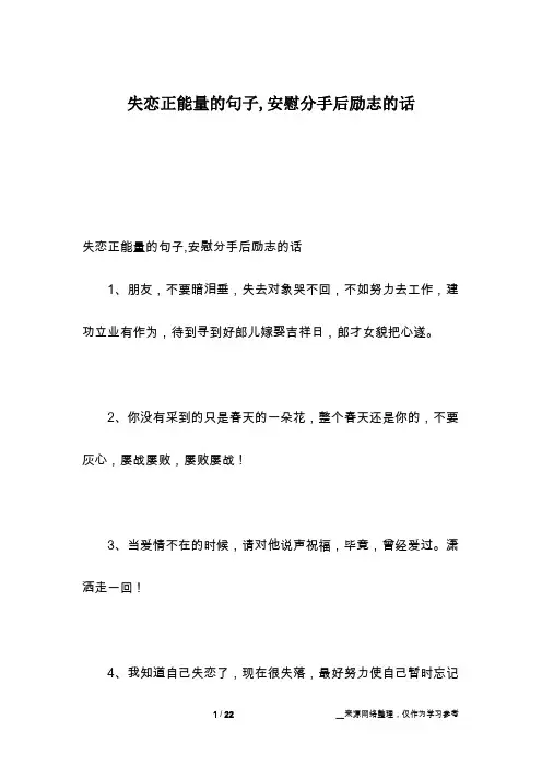 失恋正能量的句子,安慰分手后励志的话