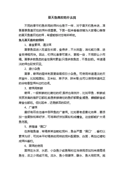 夏天鱼喜欢吃什么饵