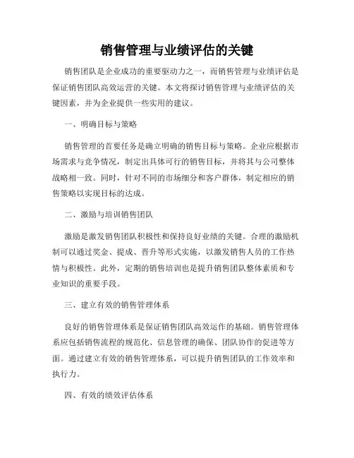 销售管理与业绩评估的关键
