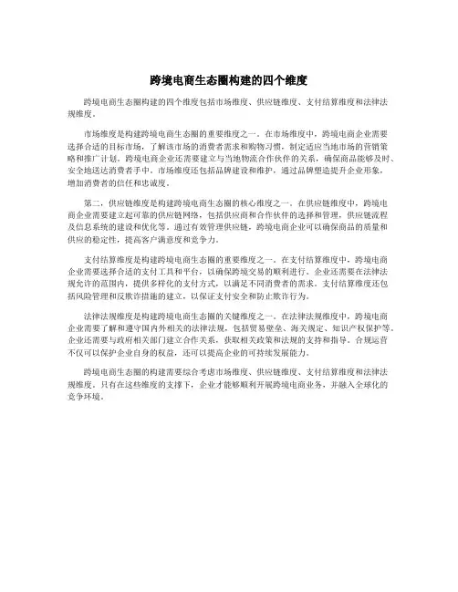 跨境电商生态圈构建的四个维度
