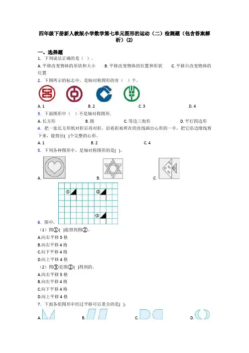 四年级下册新人教版小学数学第七单元图形的运动(二)检测题(包含答案解析)(2)