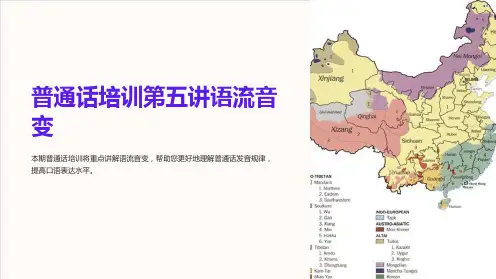 普通话培训第五讲语流音变