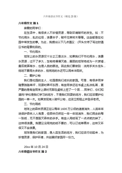 六年级倡议书作文（精选23篇）