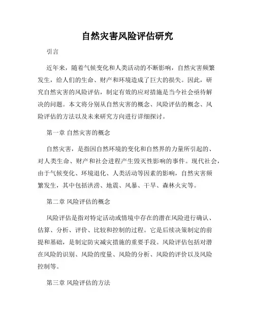 自然灾害风险评估研究