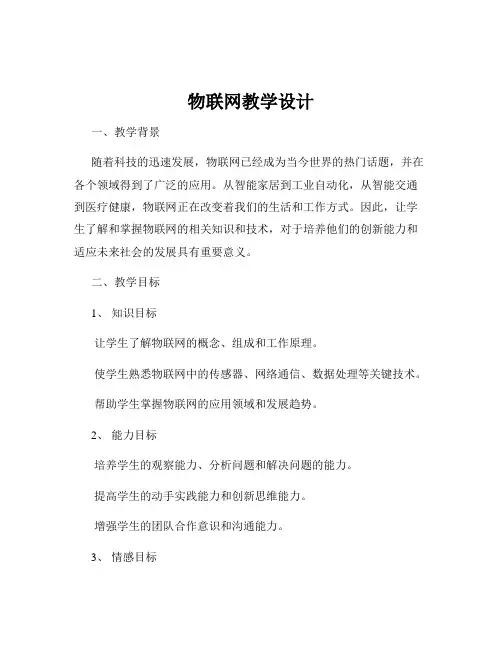 物联网教学设计
